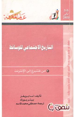 سلسلة التاريخ الاجتماعي للوسائط  315 للمؤلف آسا بريغز